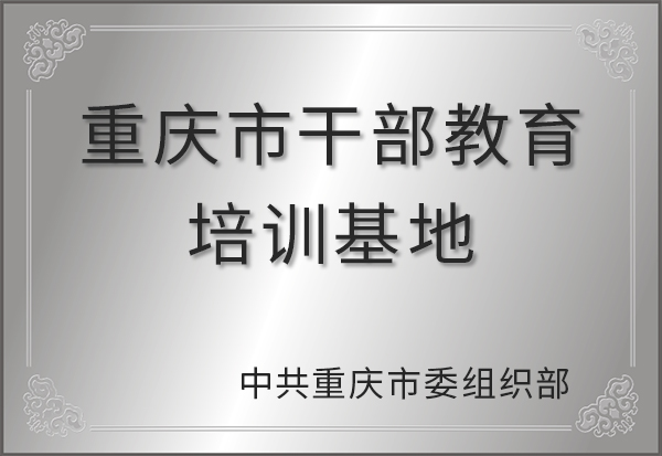 重庆市人才教育培训基地