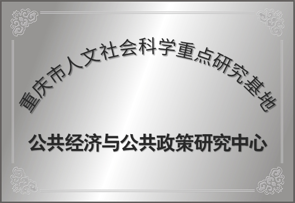 重庆市人文社会科学重点研究基地