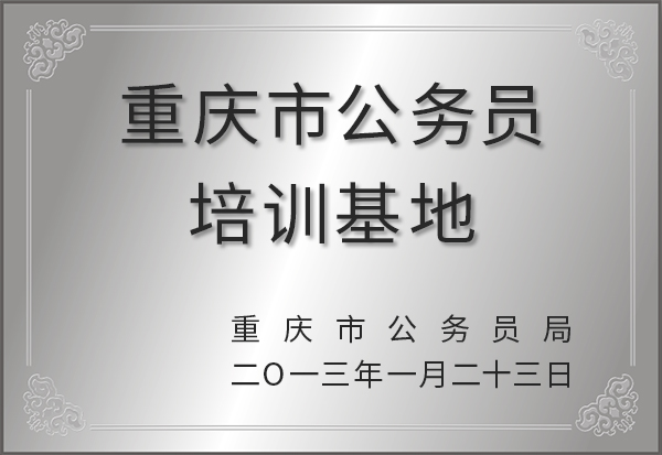 重庆公务员培训基地