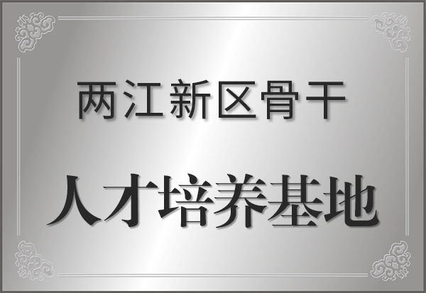 重庆国家级新区两江新区人才培养基地