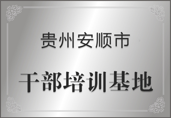 贵州安顺市人才培训基地