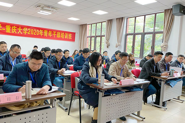 重庆大学青年干部培训开班
