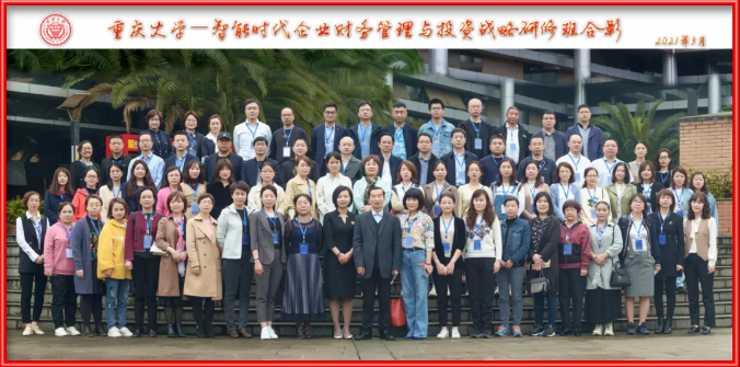 重庆大学-智能时代企业财务管理与投资战略研修班顺利举办