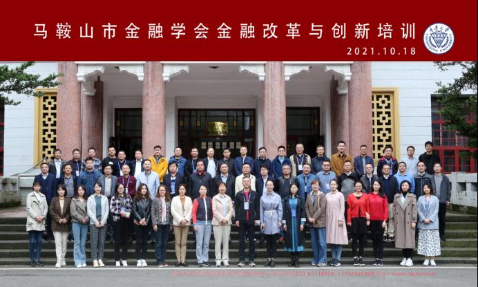 安徽省马鞍山市金融学会金融改革与创新培训班合影