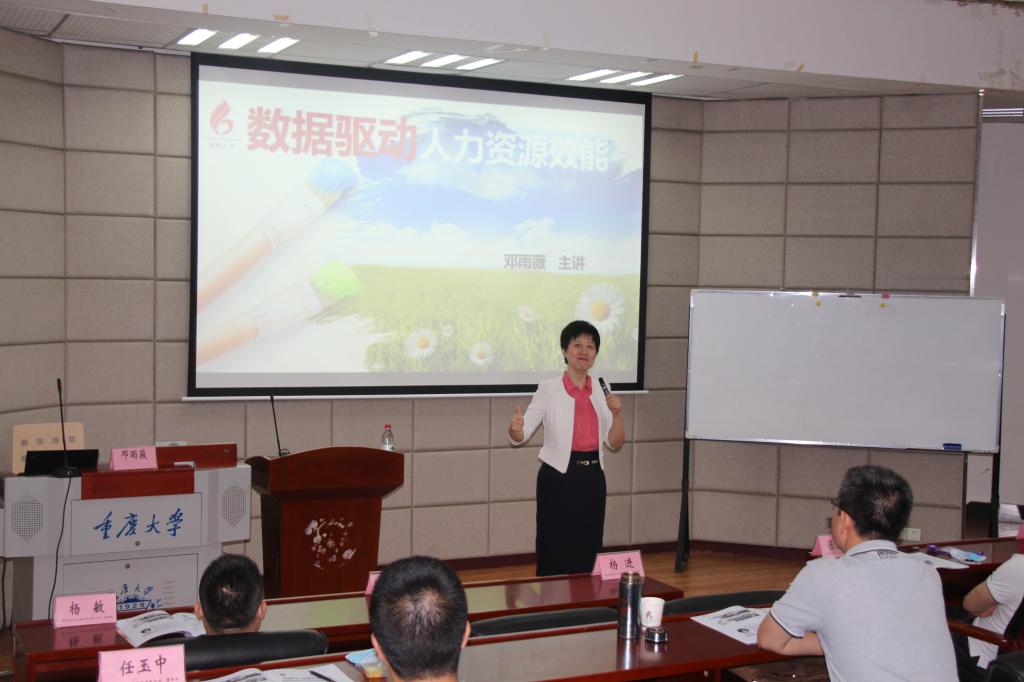 重庆领军“数据驱动人力资源效能”课程在重庆大学顺利开课