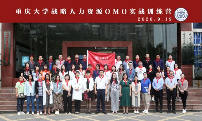 重庆大学战略人力资源OMO实战训练营顺利开班