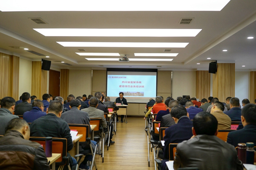 四川省监狱系统建设项目业务培训班
