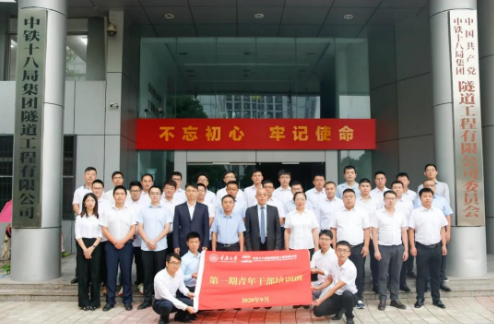 中铁十八局集团隧道工程有限公司第一期青年干部培训班在重庆大学开班
