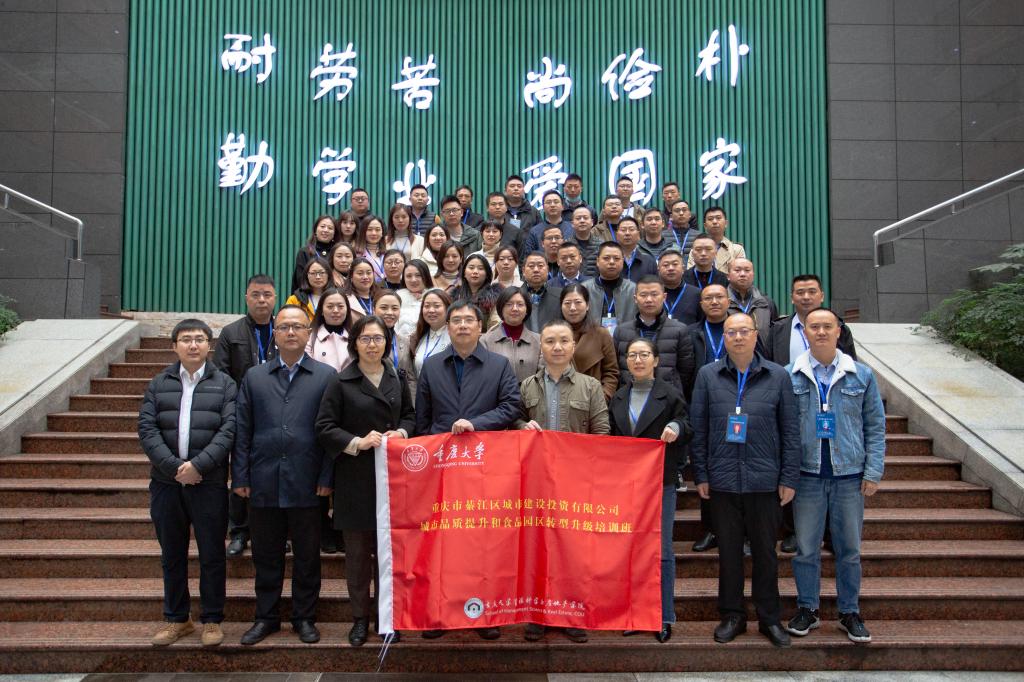 綦江东部新城城市品质提升和食品园区转型升级培训班合影